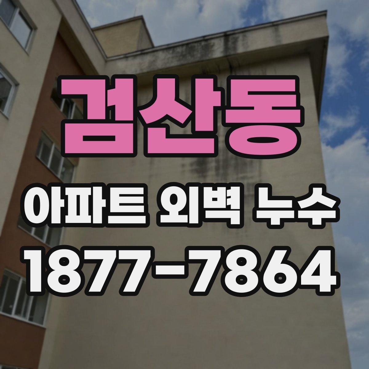 검산동 아파트 외벽 누수