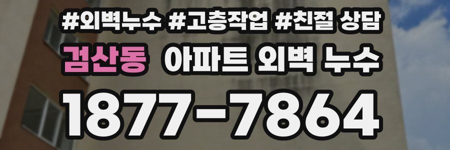 검산동 아파트 외벽 누수