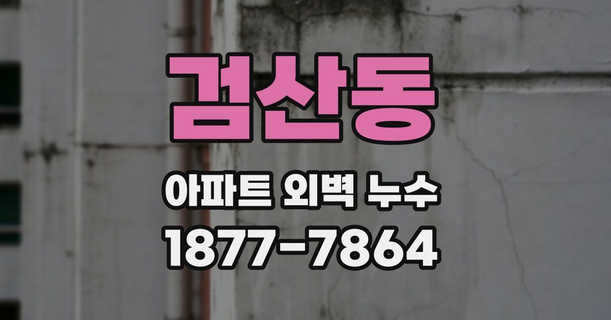 검산동 아파트 외벽 누수