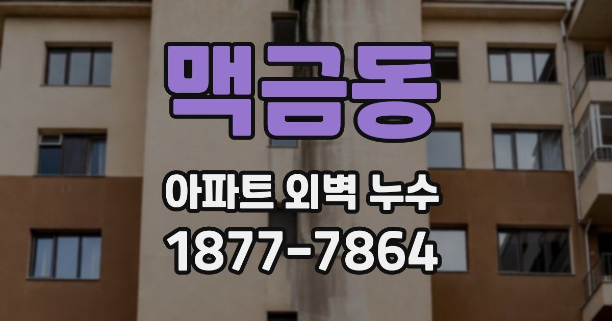 맥금동 아파트 외벽 누수