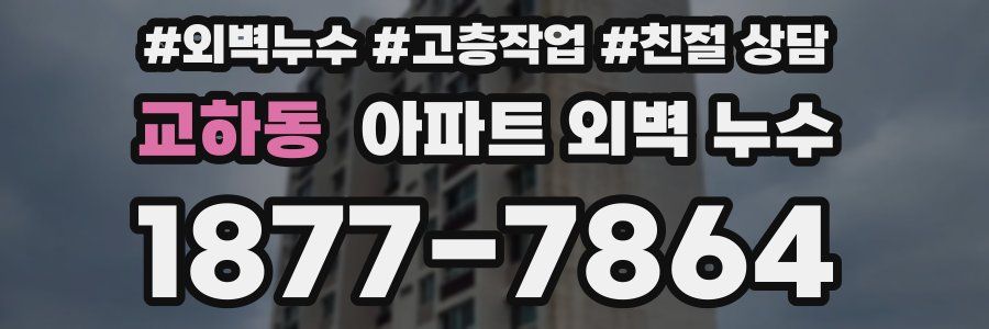 교하동 아파트 외벽 누수