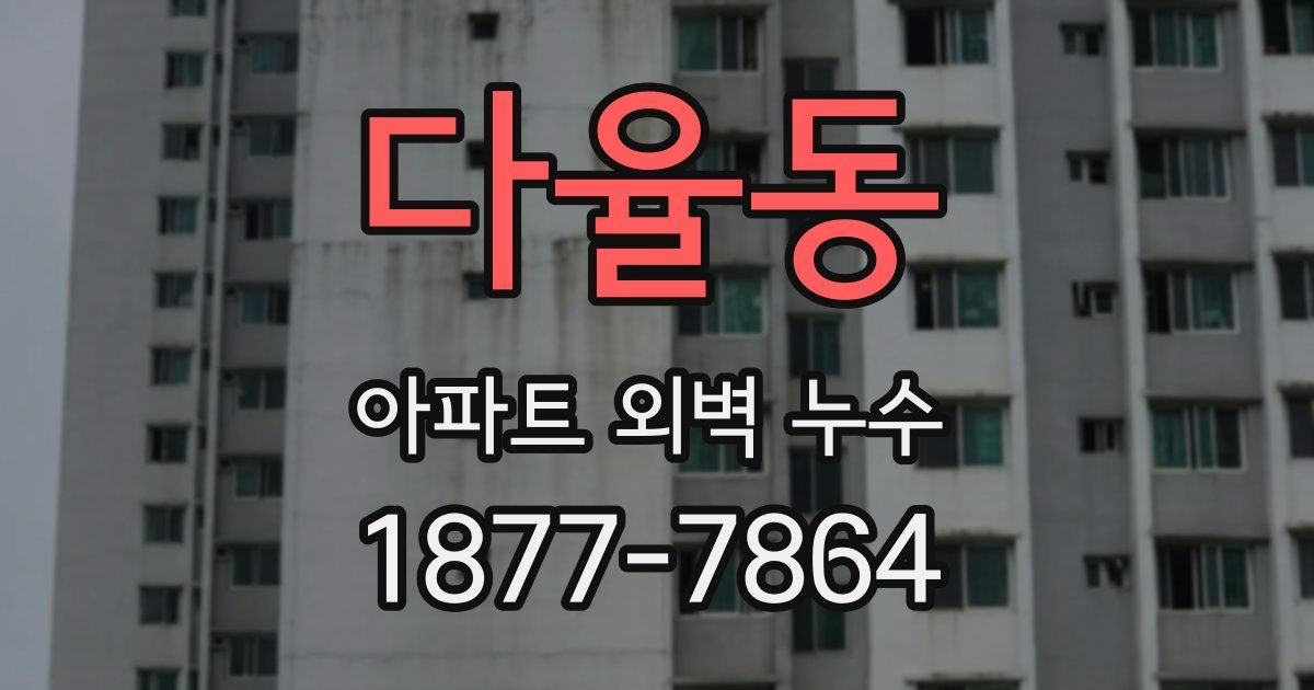 다율동 아파트 외벽 누수
