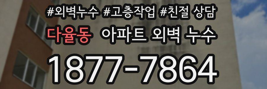 다율동 아파트 외벽 누수