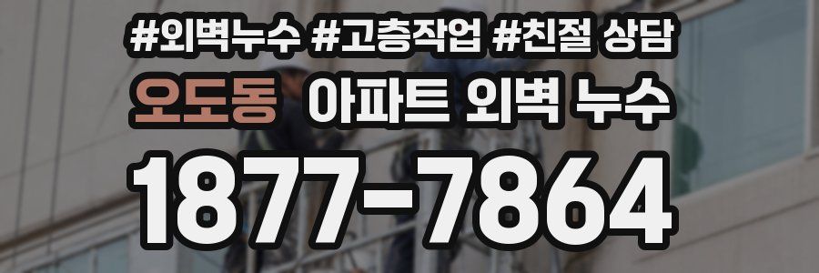 오도동 아파트 외벽 누수