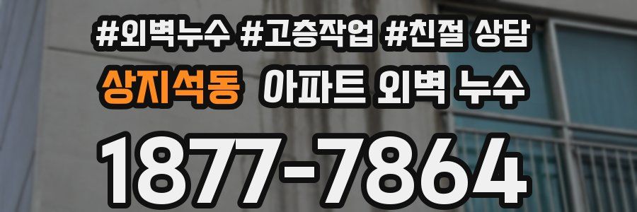 상지석동 아파트 외벽 누수