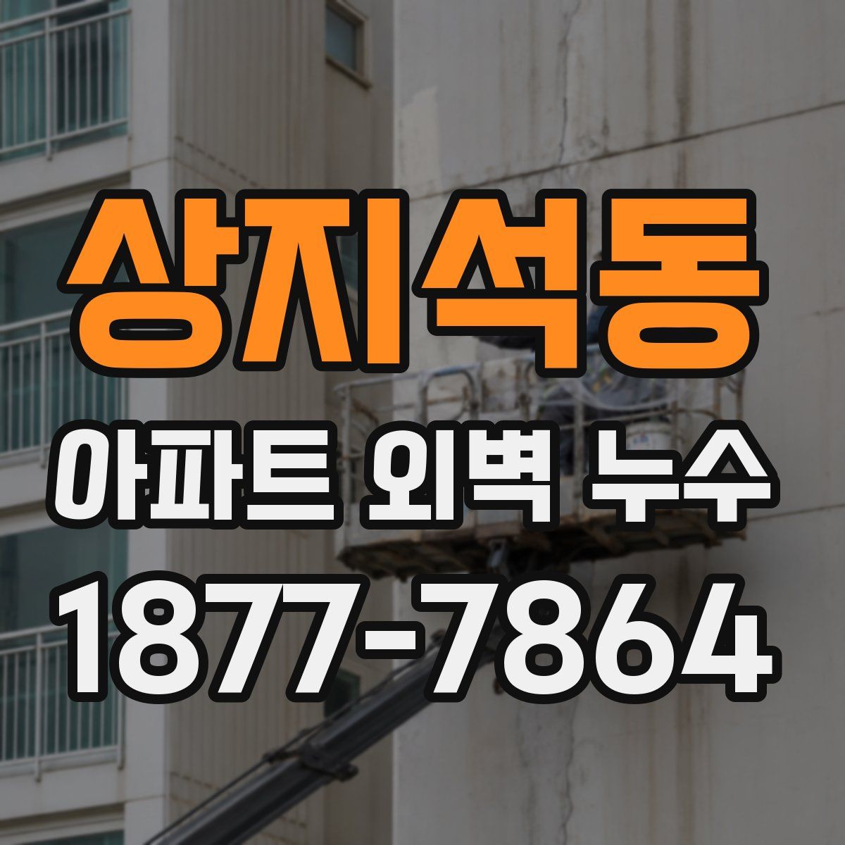 상지석동 아파트 외벽 누수