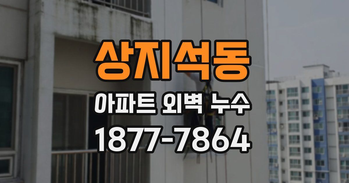 상지석동 아파트 외벽 누수