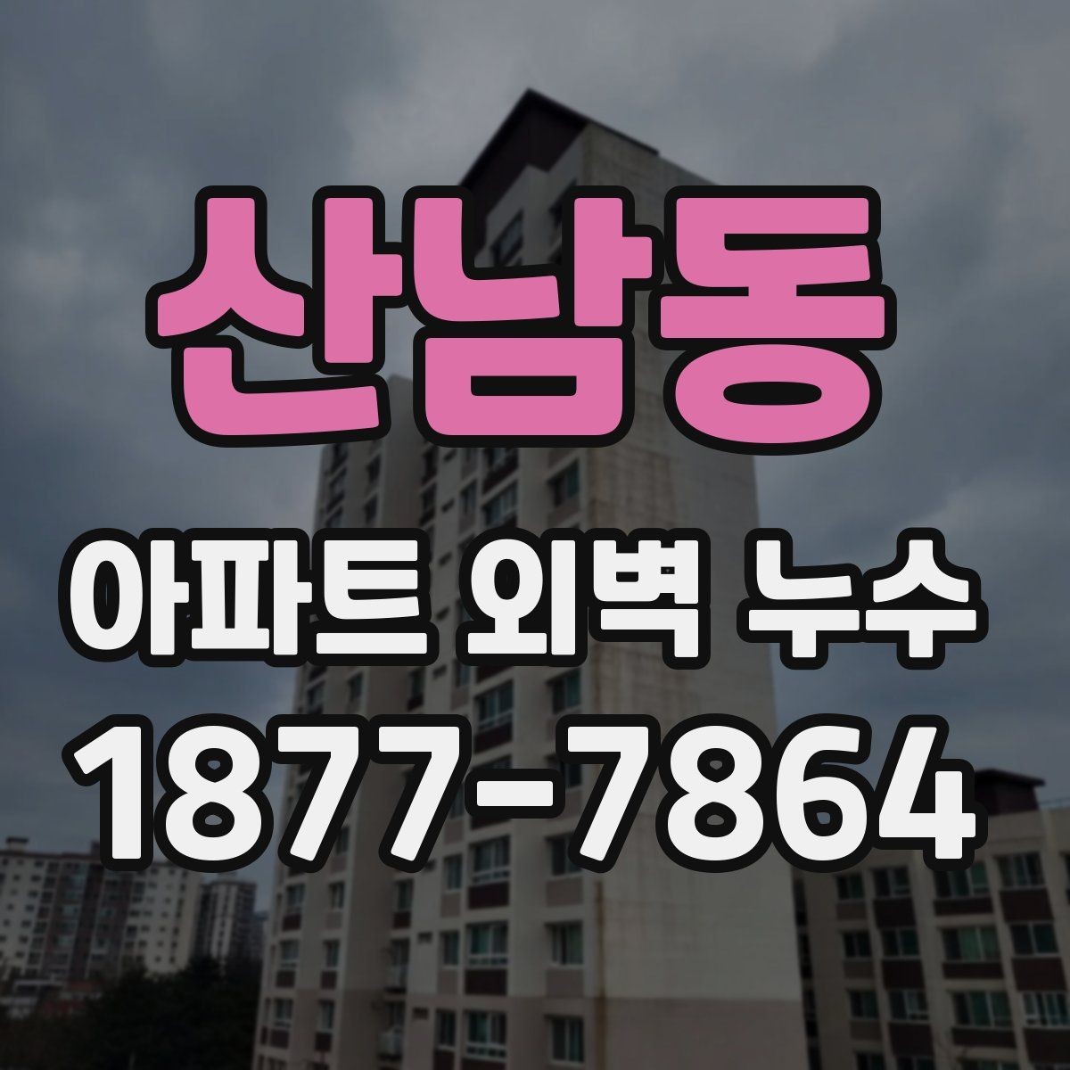 산남동 아파트 외벽 누수 점검 비용이 달라지는 이유
