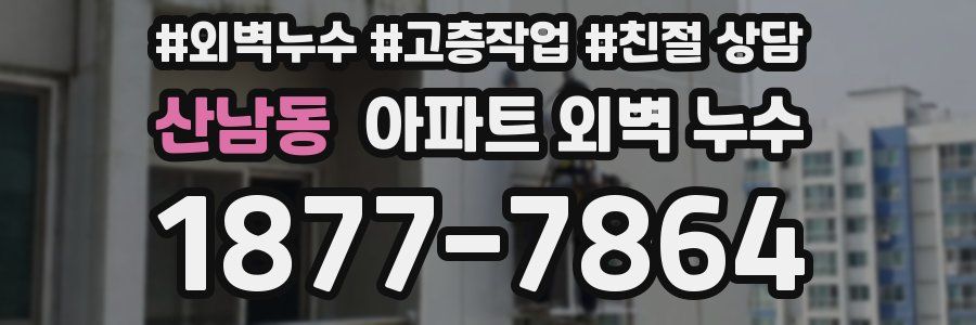 산남동 아파트 외벽 누수