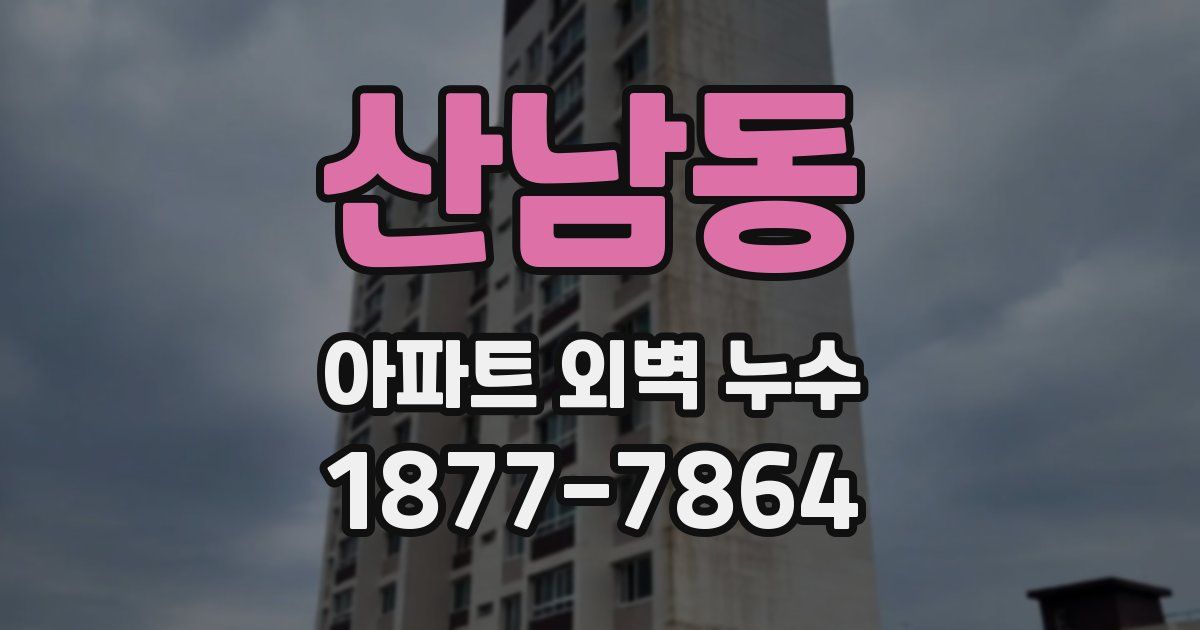 산남동 아파트 외벽 누수