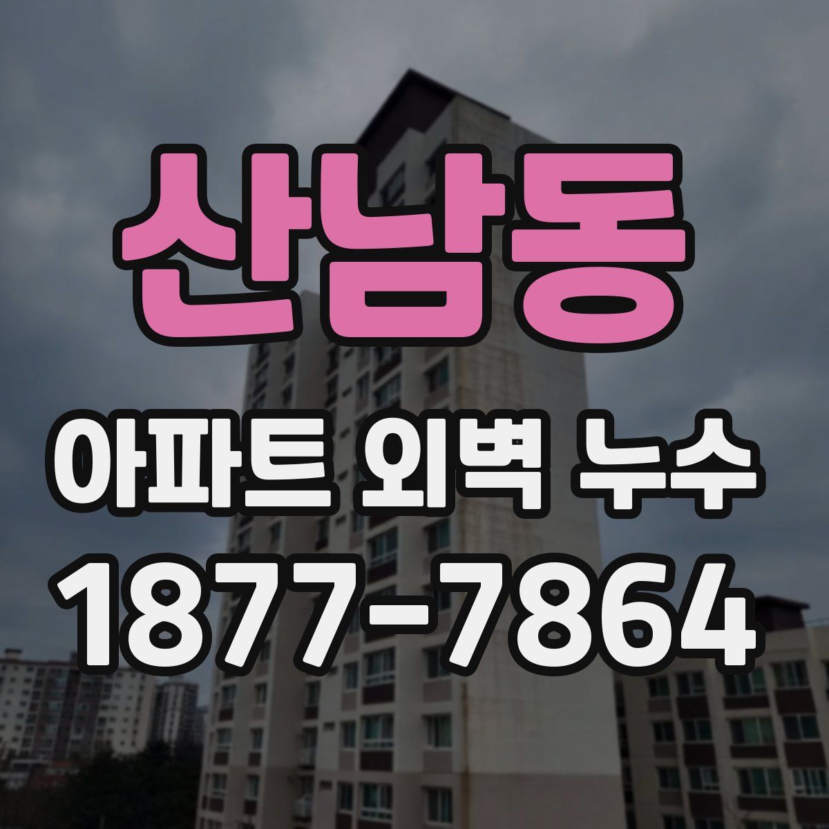 산남동 아파트 외벽 누수