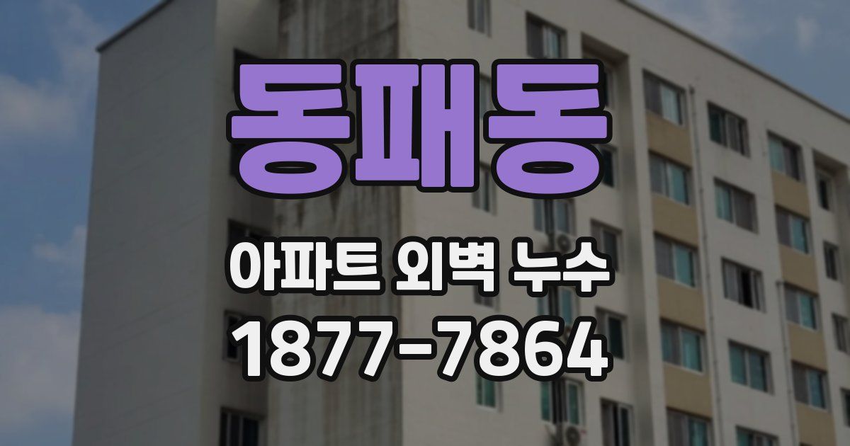 동패동 아파트 외벽 누수