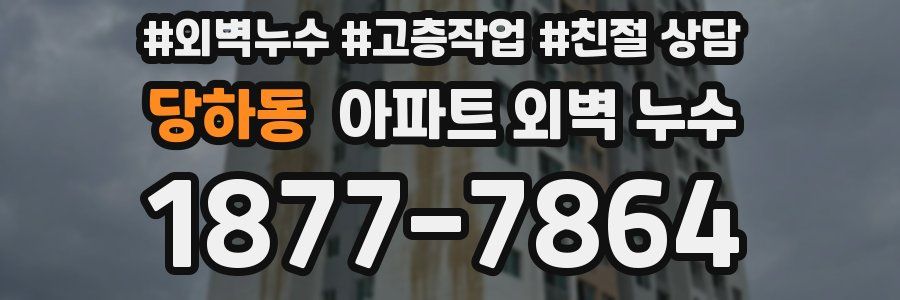 당하동 아파트 외벽 누수
