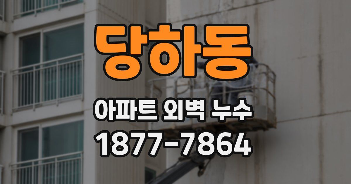 당하동 아파트 외벽 누수