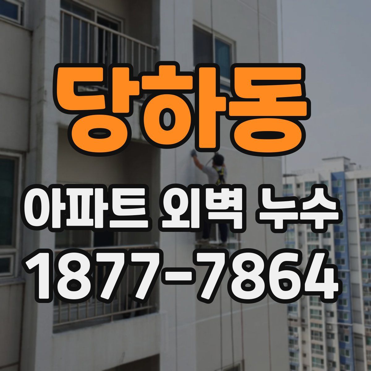 당하동 아파트 외벽 누수