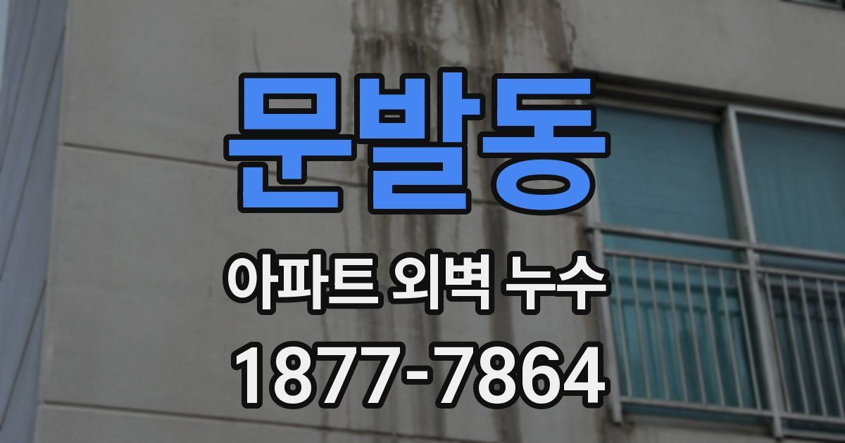 문발동 아파트 외벽 누수