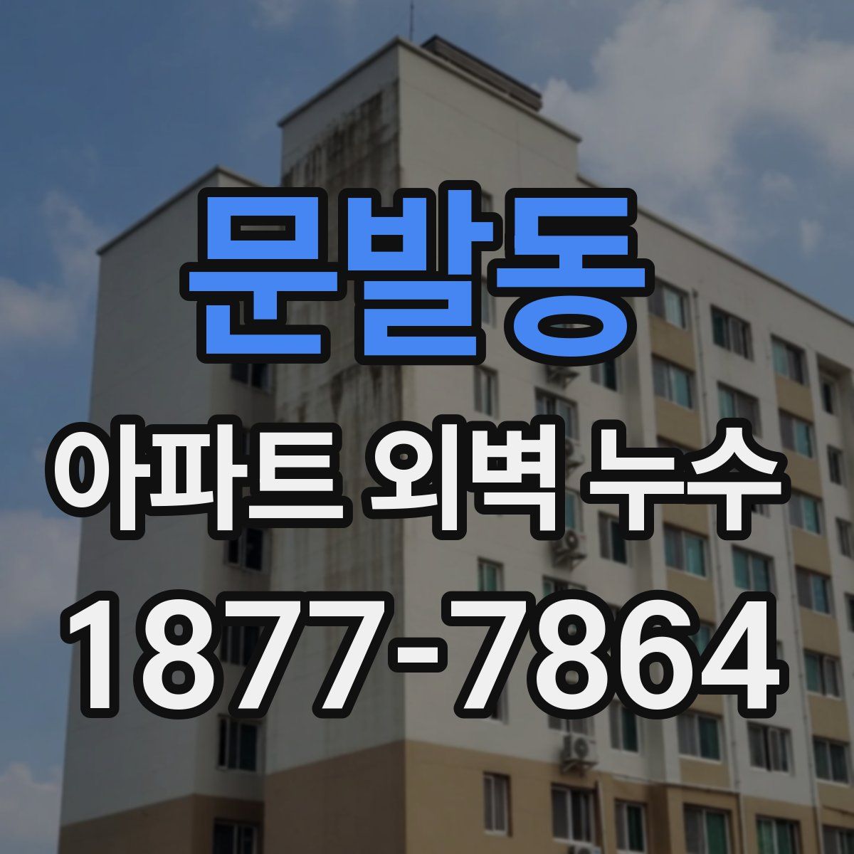 문발동 아파트 외벽 누수