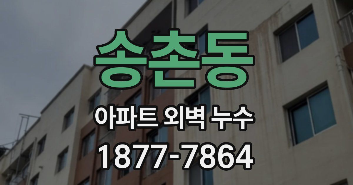 송촌동 아파트 외벽 누수
