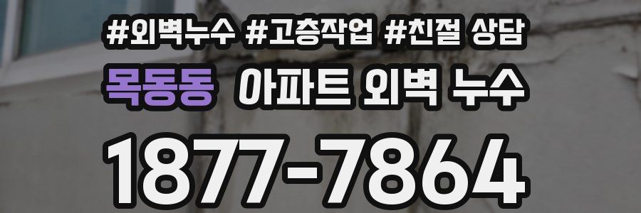 목동동 아파트 외벽 누수