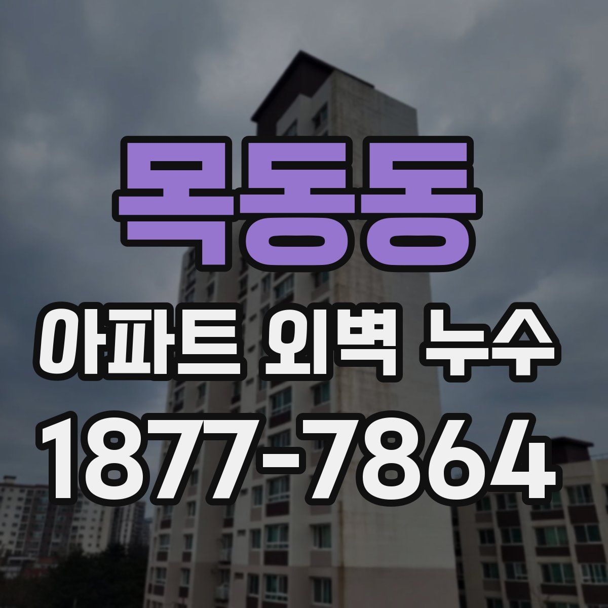 목동동 아파트 외벽 누수