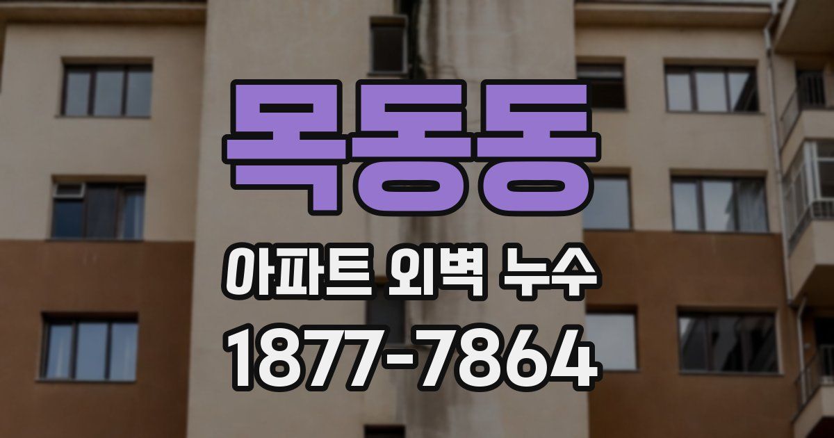 목동동 아파트 외벽 누수