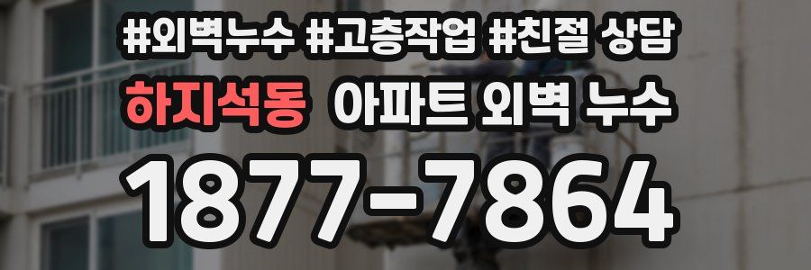 하지석동 아파트 외벽 누수