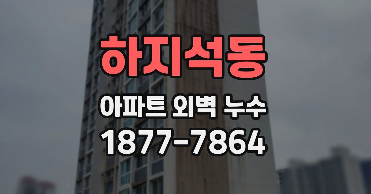 하지석동 아파트 외벽 누수