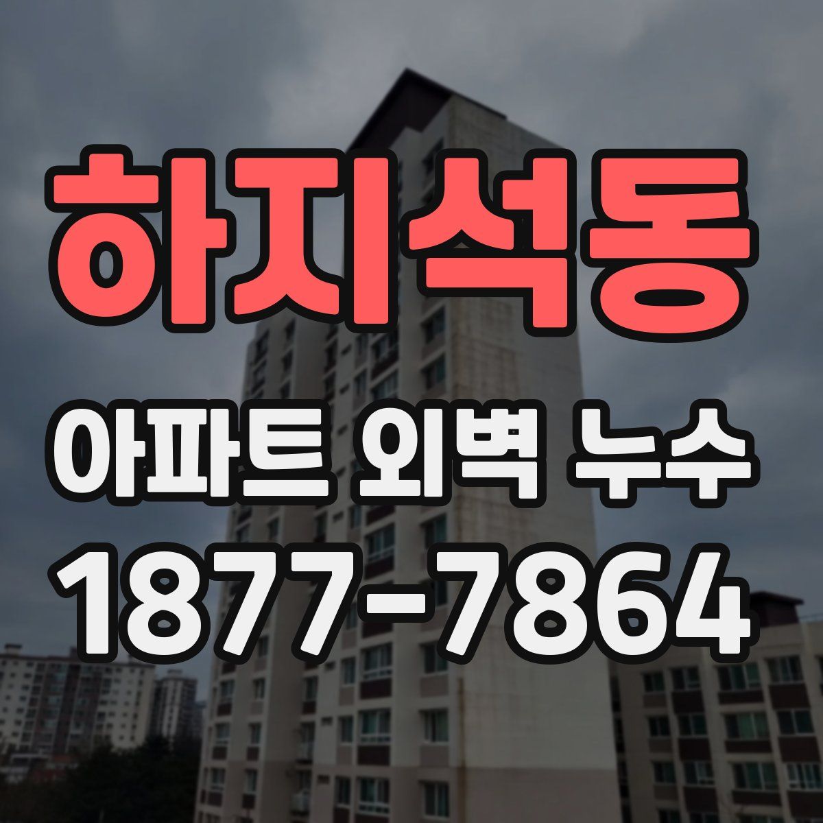 하지석동 아파트 외벽 누수