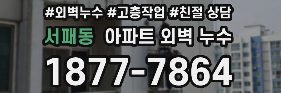 서패동 아파트 외벽 누수