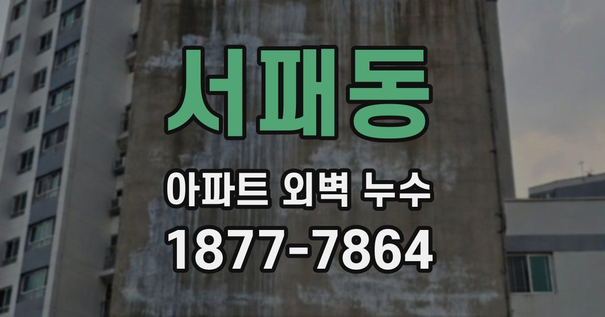 서패동 아파트 외벽 누수