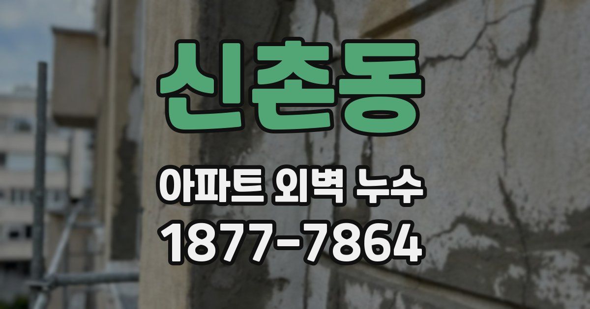 신촌동 아파트 외벽 누수