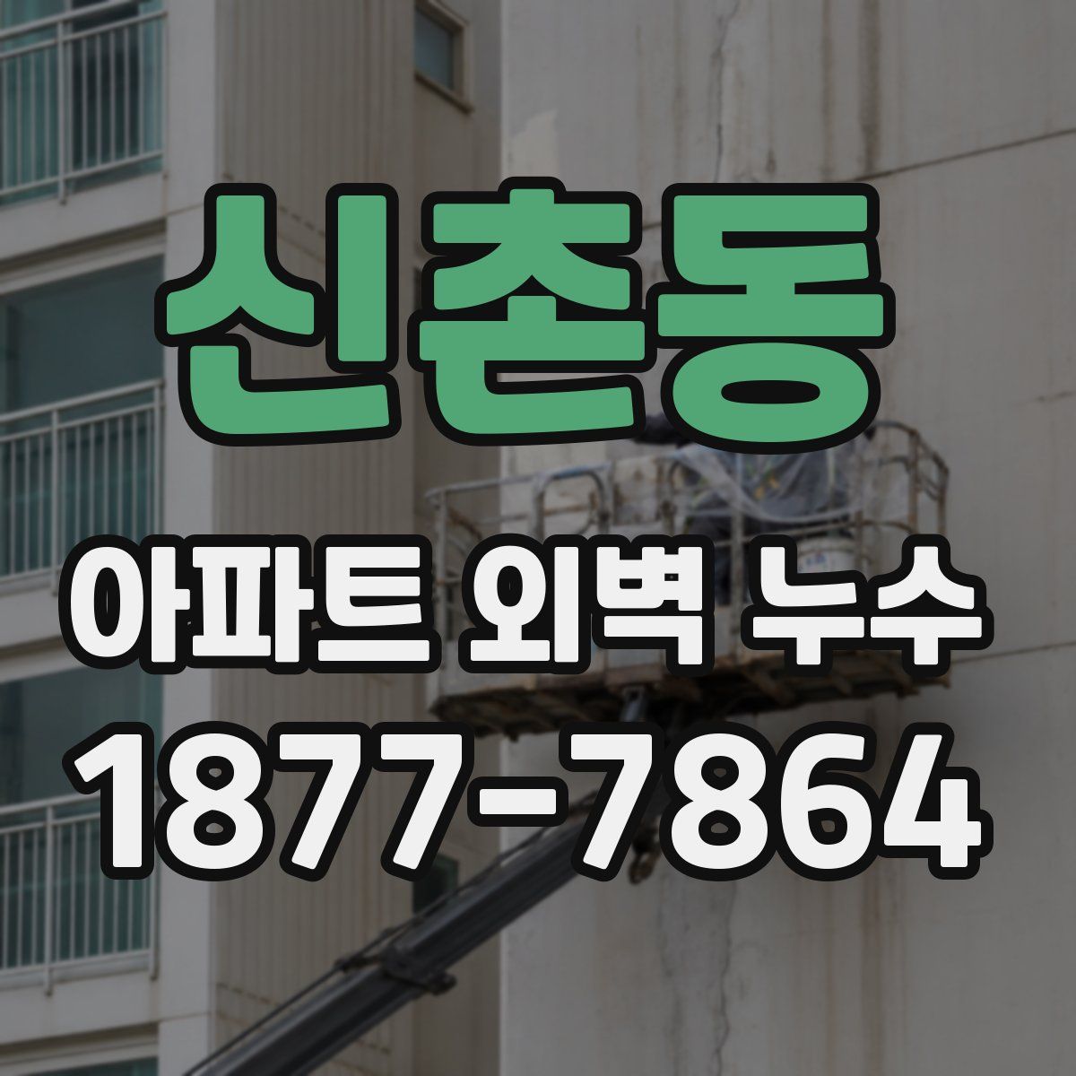 신촌동 아파트 외벽 누수