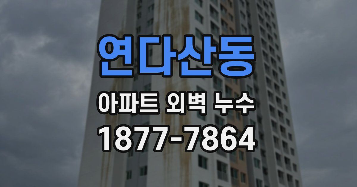 연다산동 아파트 외벽 누수
