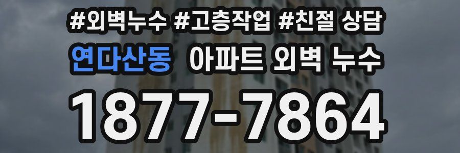 연다산동 아파트 외벽 누수