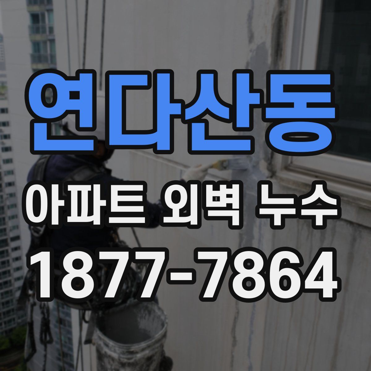 연다산동 아파트 외벽 누수