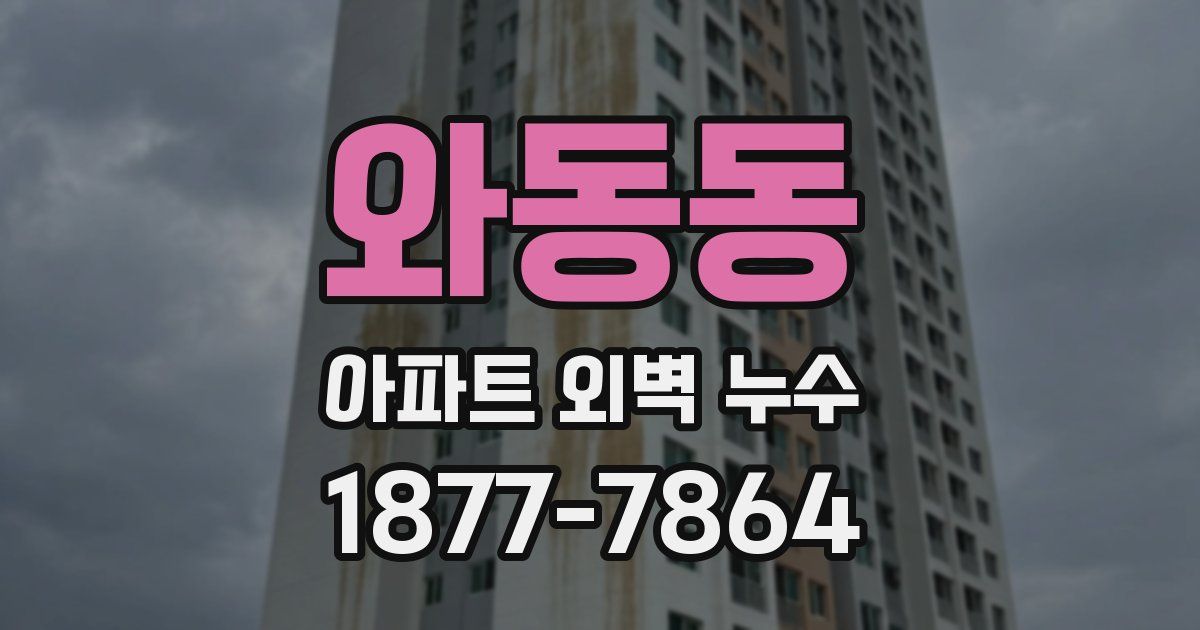 와동동 아파트 외벽 누수