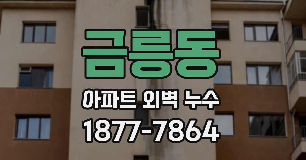 금릉동 아파트 외벽 누수