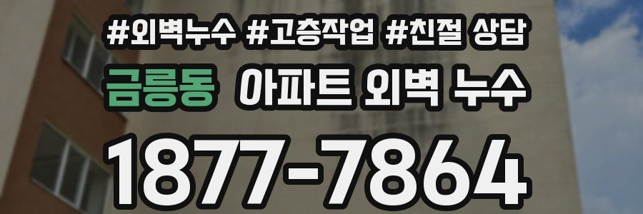 금릉동 아파트 외벽 누수