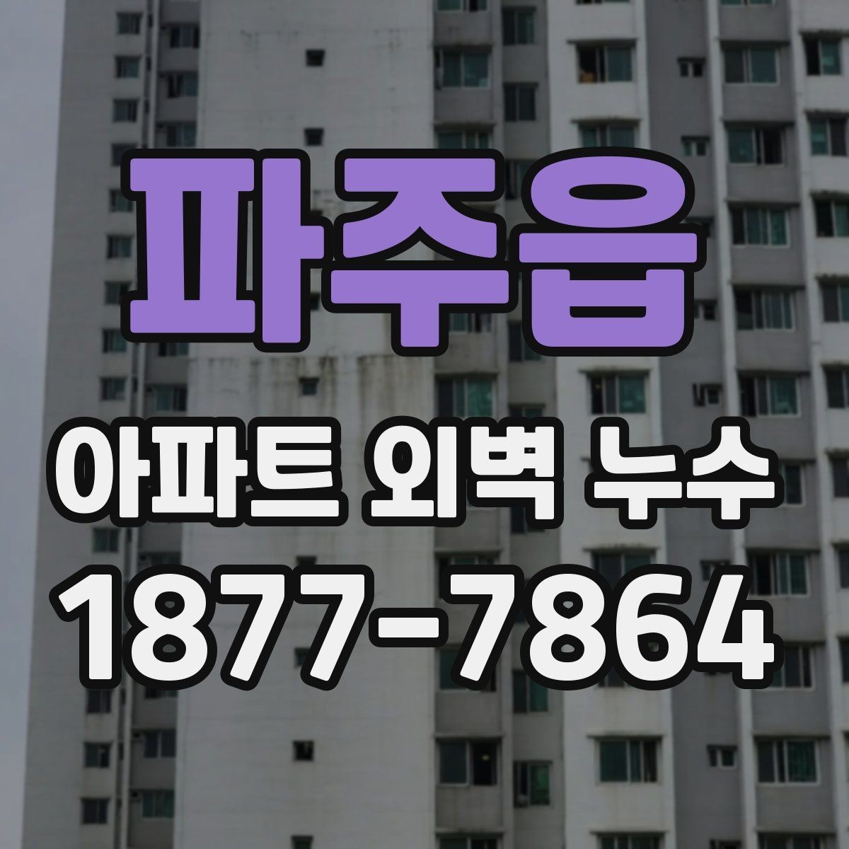 파주읍 아파트 외벽 누수 진단 결과를 해석하는 기준