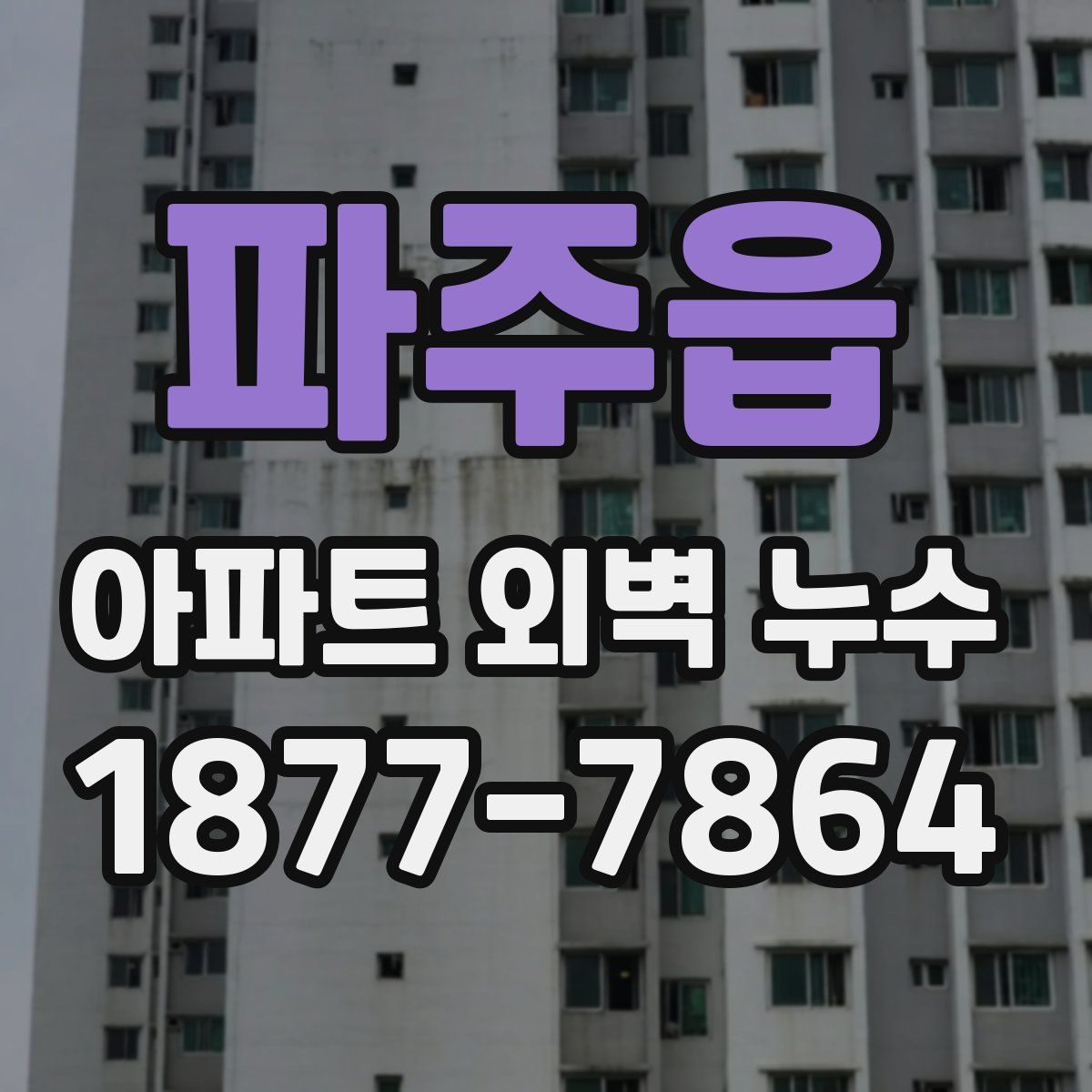파주읍 아파트 외벽 누수