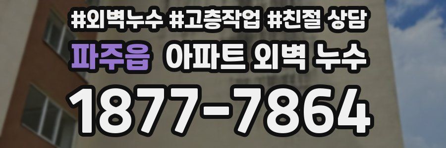 파주읍 아파트 외벽 누수