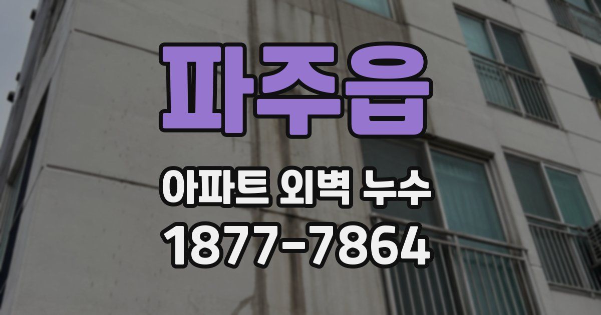 파주읍 아파트 외벽 누수