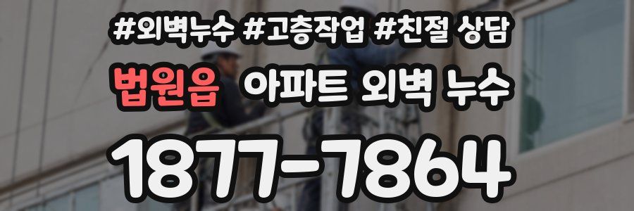 법원읍 아파트 외벽 누수