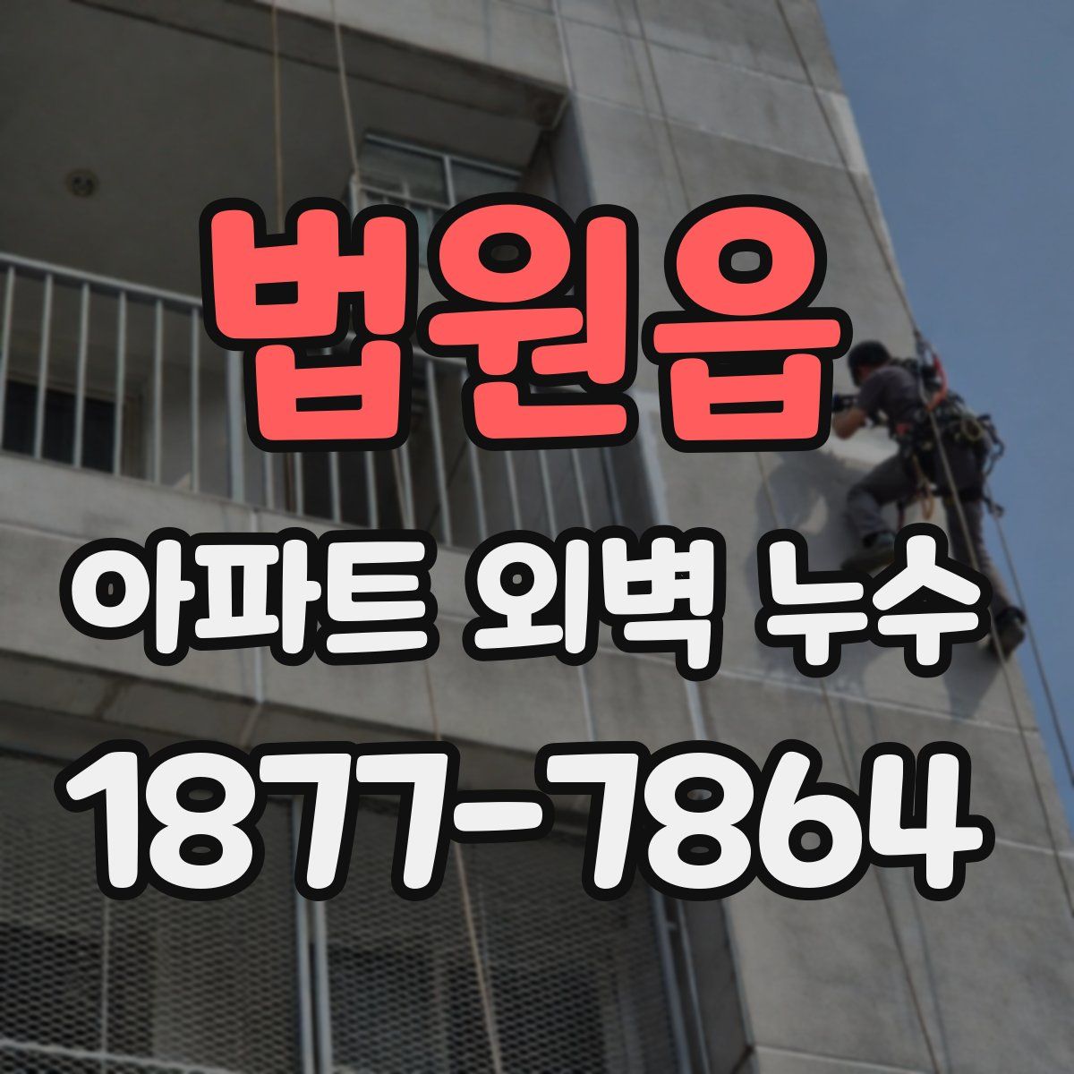 법원읍 아파트 외벽 누수