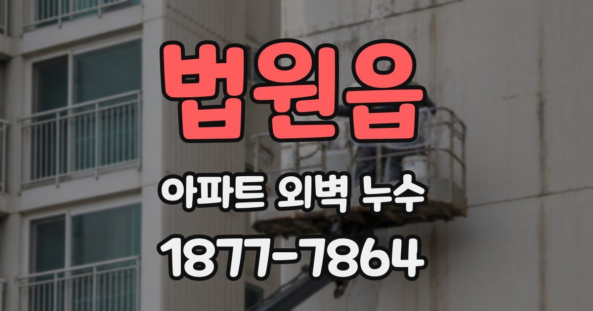 법원읍 아파트 외벽 누수