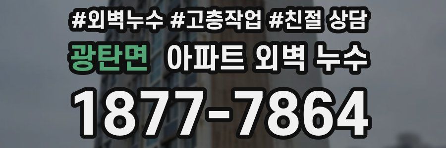 광탄면 아파트 외벽 누수