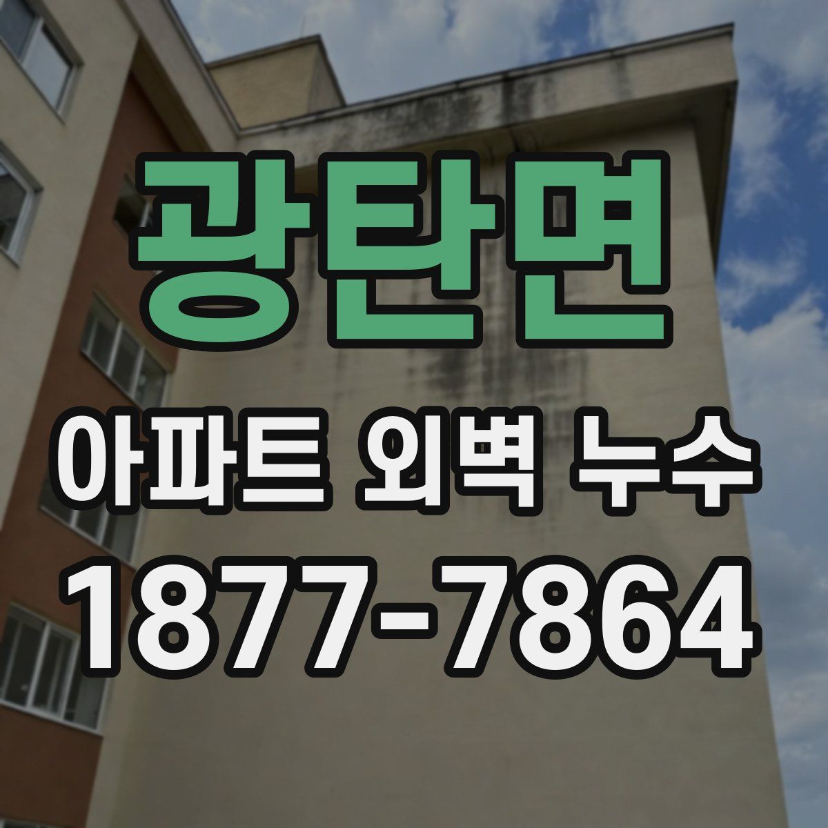 광탄면 아파트 외벽 누수