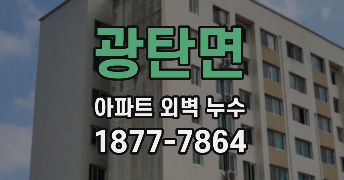 광탄면 아파트 외벽 누수