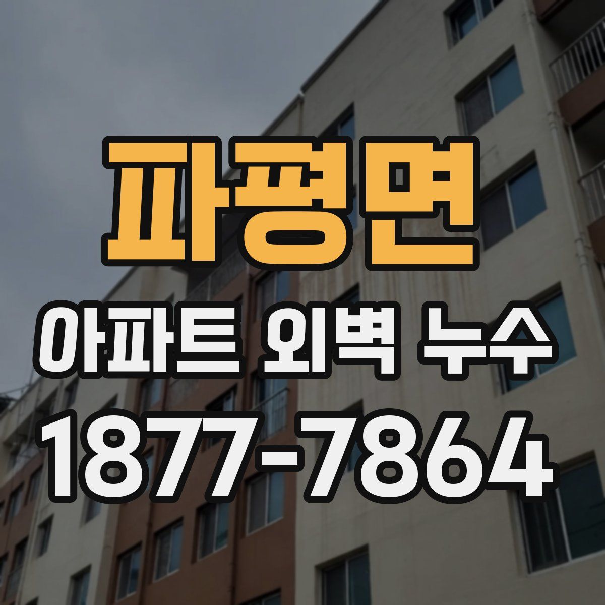 파평면 아파트 외벽 누수