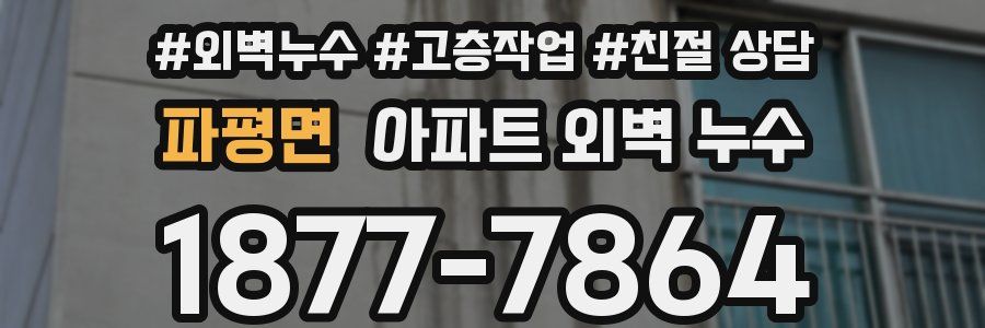 파평면 아파트 외벽 누수
